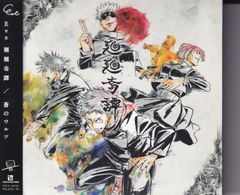 廻廻奇譚/蒼のワルツ [CD+DVD]＜初回限定/呪術盤＞ ■ Eve