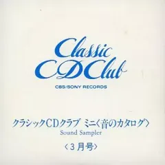 【中古】クラシックCD クラシックCDクラブ ミニ -音のカタログ- 1990年3月号