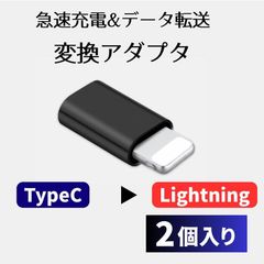 【2個入り】TypeC→Lightning ブラック 変換 アダプター