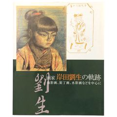 画家 岸田劉生の軌跡?油彩画、装丁画、水彩画などを中心に 編集：笠間日動美術館／執筆：富山秀男 ほか 笠間日動美術館 2007年 ☆大正期美術/日本近代絵画/肖像画/装幀デザイン/展覧会図録/作品年譜/資料写真/油彩技法/美術研究/画集 aa13いynm1