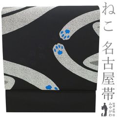 【新古品】 名古屋帯 未使用 正絹 九寸 京都 西陣 織り柄 黒 猫の手 耳 魚の骨 ねこ ネコ 猫 かわいい レア柄 カジュアル 春 秋 冬 なごや帯 動物柄 おしゃれ 仕立て上がり みやがわ sb54303