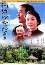 【中古】阿弥陀堂だより [レンタル落ち] [DVD]