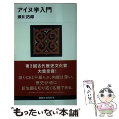 【中古】 アイヌ学入門 （講談社現代新書） / 瀬川 拓郎 / 講談社
