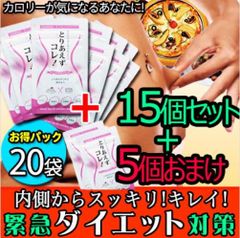【お得!15個袋+5袋おまけ・とりあえずコレ! 】炭水化物 糖質 脂質 対策 カロリーカット ダイエットサプリメント 食事制限無し 白いんげん豆 桑の葉 烏龍茶 乳酸菌 キトサン 体脂肪 フラクトオリゴ糖 カロリミット 糖質制限　糖質カット 日本製