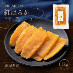 🍠＼極上の甘さと食感をお届け／S品・最高級干し芋 干し芋 1kg  詰め合わせ 干しいも 国産 無添加 送料無料 ほし芋 ほしいも スイーツ お菓子 茨城 紅はるか さつま芋 ギフト プレゼント 手土産  和スイーツ さつまいもスイーツ さつまいも C1