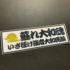 蘇れ大和魂　ステッカー　右翼　デコトラ　レトロ　旧車会のサムネイル