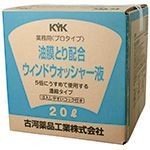 KYK ﾌﾟﾛﾀｲﾌﾟ 油膜取り配合ｳｲﾝﾄﾞｳｫｯｼｬｰ液 20L