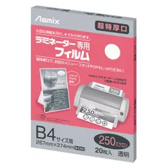 （まとめ買い）アスカ ラミフィルム250μB4・20枚 BH-093 【×3セット】のサムネイル
