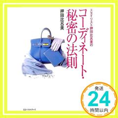 スタイリスト押田比呂美のコーディネート・秘密の法則 (ワニ文庫) [Apr 01， 2005] 押田 比呂美_03