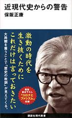 近現代史からの警告 (講談社現代新書 2572)／保阪 正康