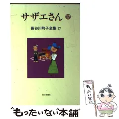 【中古】 長谷川町子全集 サザエさん 17 / 長谷川 町子 / 朝日新聞社