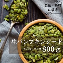生 パンプキンシード 大容量❣️ 800g 無添加 かぼちゃの種 🎃 身体にいい物をそのまま食べる‼️  ローフード オメガ３脂肪酸❣️ 無塩 無油 ロースイーツにも！そのまま食べるおやつ ヨーグルト グラノーラに！