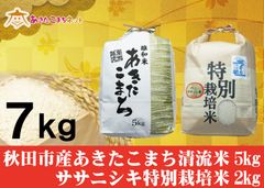 秋田市産あきたこまち清流米5キロ・ササニシキ特別栽培米2キロセット