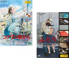 コクリコ坂から + NHK ふたり コクリコ坂・父と子の300日戦争 宮崎駿×宮崎吾朗(2枚セット)【全巻 アニメ 中古 DVD】ケース無:: レンタル落のサムネイル