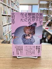 家出してカルト映画が観られるようになった/北村匡平
