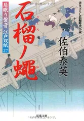 石榴ノ蠅 ─ 居眠り磐音江戸双紙 27 (双葉文庫) 佐伯 泰英