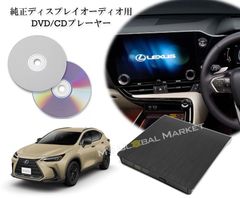 20系 NX DVD/CDプレイヤー 純正14インチディスプレイオーディオ用 コネクティッドナビplus対応 車載用 レクサス LEXUS対応 エムジーエム