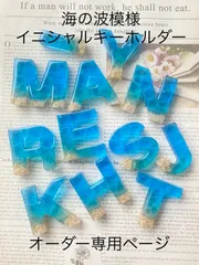 海の波模様キーホルダー　オーダー専用ページ