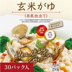 ヘルシーブラウンまとめ買い 玄米がゆ 250g 〈豆乳仕立て〉 ３０個入り