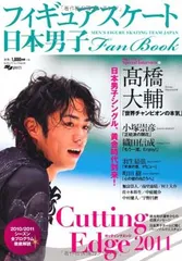 日本男子フィギュアスケートFan Book Cutting Edge 2011 (SJセレクトムック No. 98 SJ sports)