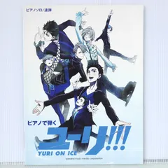 2025年最新】ユーリ on ice 楽譜の人気アイテム - メルカリ
