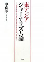東アジアジャーナリズム論: 官版漢字新聞から戦時中傀儡政権の新聞統制、現代まで (龍谷大学国際社会文化研究所叢書 第 11巻)