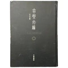 2025年最新】金文編の人気アイテム - メルカリ