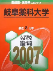 教学社 赤本 岐阜薬科大学 2007年度 最近8ヵ年 医歯薬・医療系