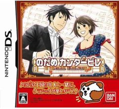 DS-のだめカンタービレ