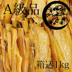 【紅はるか】干しいも　A級品　箱込1kg　干し芋　茨城県産　おやつ　離乳食　腸活　保存食　国産