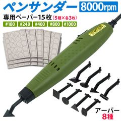 ペンサンダーPS-8000先端アーバー8種ヤスリペーパー 5種15枚 ACアダプター付き(221-01)