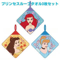 【送料無料】ループタオル 3点 セット ループ タオル ループ付タオル ディズニープリンセス リトルマーメイド アリエル 美女と野獣 ベル シンデレラ ループ付きタオル ディズニー キッズ 子供用 タオル 入園 入学 準備 幼稚園 保育園 小学生 Disney