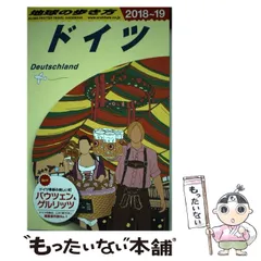 2024年最新】A14 地球の歩き方 ドイツ 2018~2019の人気アイテム - メルカリ