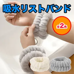 吸水リストバンド 洗顔リストバンド リストバンド 手首バンド 2セット 洗顔  吸水 濡れ防止