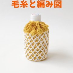 編み物キット ウォッシュコットンクロッシェで編む斜め格子柄のペットボトルホルダー 春夏毛糸 かぎ針編み ペットボトルカバー