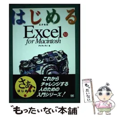 中古】 はじめるExcel 5.0 for Macintosh / アイティティ