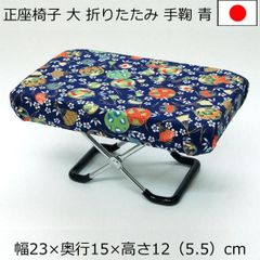 正座椅子  幅23×奥行15×高さ12ｃｍ　手鞠柄 青