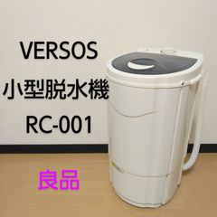 VERSOS / ベルソス 小型脱水機 RC-001