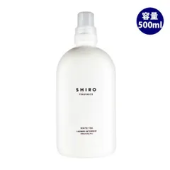 シロ SHIRO ホワイトティー ラン ドリーリキッド 500ml 洗濯洗剤 フレグランス ギフト プレゼントのサムネイル