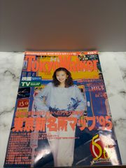 東京ウォーカー　高橋由美子　1995年4月18日号　東京新名所マップ,95