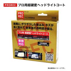 プロ用超硬度ヘッドライトコート AUG PROREC PR-021 | ledヘッドライト ヘッドライト コート剤 車 ヘッドランプ コーティング 自動車 カー用品 ライト コーティング剤 クロス 車用 ヘッドクリーナー クリーナー 洗車 磨き 艶出し 傷消し