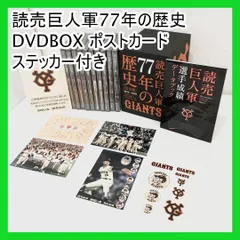 ジャイアンツ 創立77周年を記念して 読売巨人軍77年の歴史 DVD 長嶋茂雄 2025年最新】読売巨人軍 77年の歴史の人気アイテム - メルカリ
