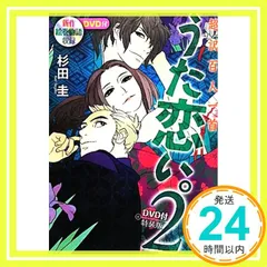 超訳百人一首　うた恋い。２　DVD付特装版 杉田 圭_02