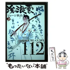 2025年最新】浮浪雲 112の人気アイテム - メルカリ