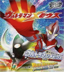 2024年最新】ウルトラマンメビウスcdの人気アイテム - メルカリ