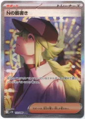 Nの筋書きSAR ARS10 Nの筋書き SRの買取価格推移と値段相場【ポケカ