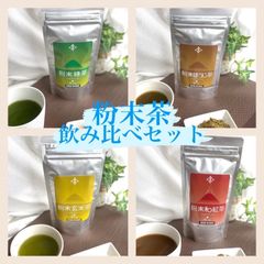 粉末茶　飲み比べセット