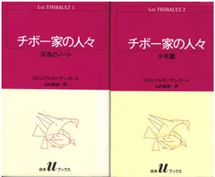 チボー家の人々〈第1卷〉 (1958年) チボー家の人々〈第1卷〉 (1958年) | ロジェ・マルタン・デュ