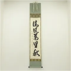 大徳寺529世 聚光院【小野澤寛海】一行書『春風秋月恒好』紙本 共箱 外箱 掛軸 大徳寺529世 聚光院【小野澤寛海】一行書『春風秋月恒好』紙本