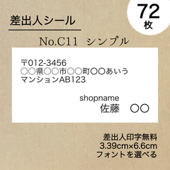 シンプル差出人シール72枚